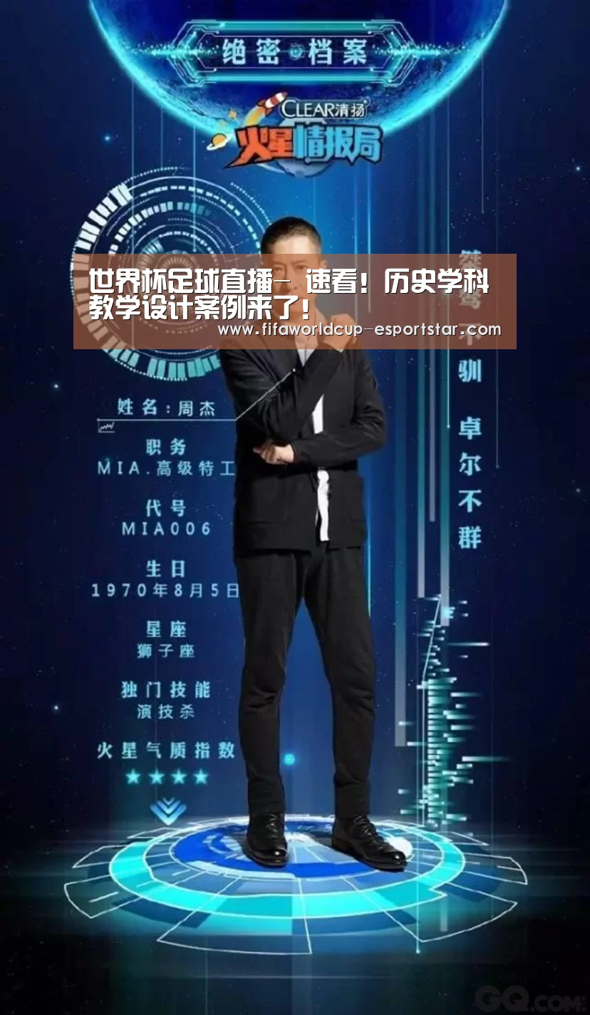 世界杯足球直播-
速看!历史学科教学设计案例来了!(图3) 世界杯赛事直播