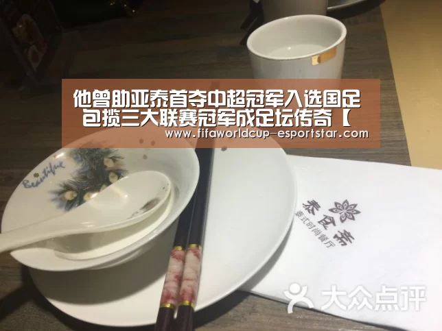 他曾助亚泰首夺中超冠军入选国足 包揽三大联赛冠军成足坛传奇【