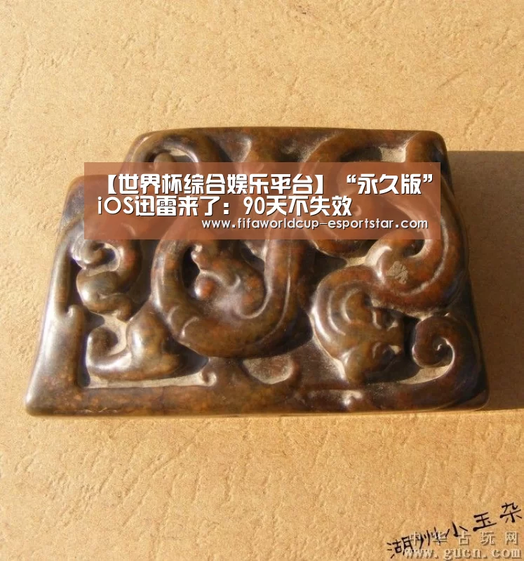 【世界杯综合娱乐平台】“永久版”iOS迅雷来了：90天不失效