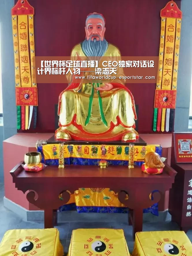 【世界杯足球直播】CEO独家对话设计界标杆人物——梁志天