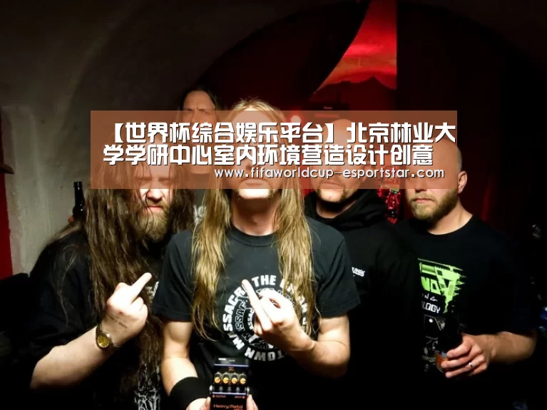 【世界杯综合娱乐平台】北京林业大学学研中心室内环境营造设计创