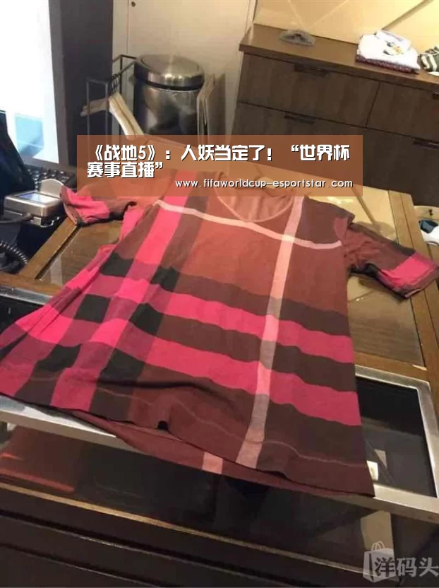 《战地5》：人妖当定了！“世界杯赛事直播”