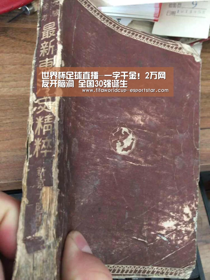 世界杯足球直播-一字千金!2万网友开脑洞 全国30强诞生(图1) 世界杯足球直播