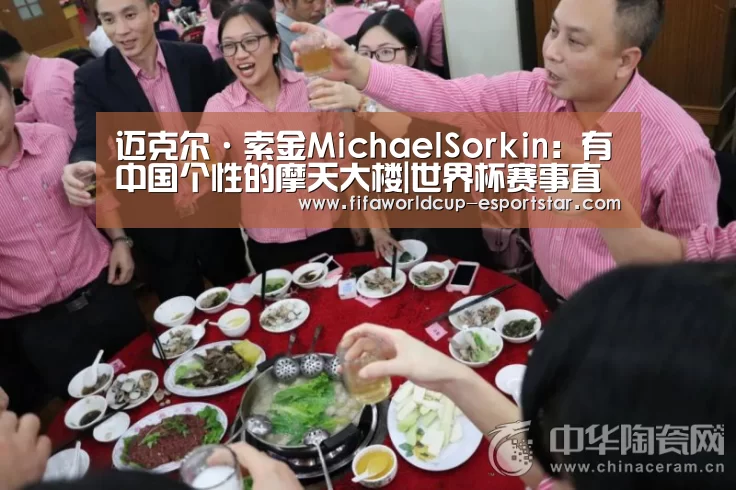 迈克尔·索金MichaelSorkin:有中国个性的摩天大楼|世界杯赛事直播(图1) 世界杯赛事直播