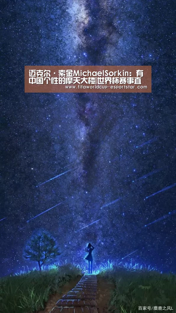 迈克尔·索金MichaelSorkin:有中国个性的摩天大楼|世界杯赛事直播(图2) 世界杯赛事直播