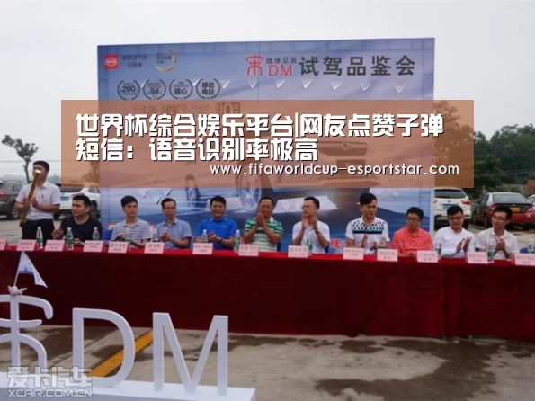世界杯综合娱乐平台|网友点赞子弹短信:语音识别率极高(图2) 世界杯赛事直播